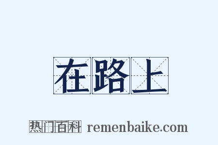在路上是什么意思的图片
